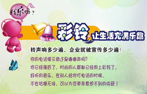 彩鈴是什么？企業(yè)做彩鈴有什么好處？
