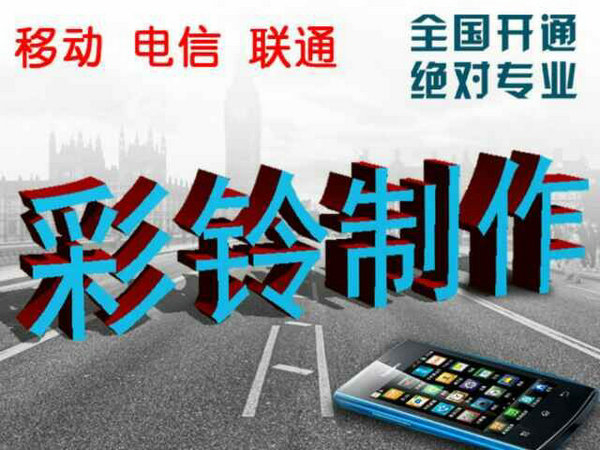 哪里有便宜的制作企業(yè)彩鈴？