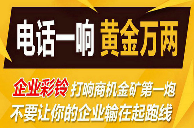 企業(yè)手機電話定制彩鈴多少錢？