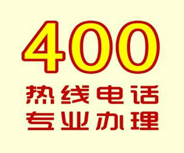 文登菏澤哪里可以辦理企業(yè)400電話？