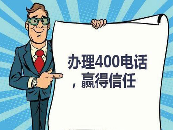 菏澤企業(yè)辦個400電話需要多少錢？
